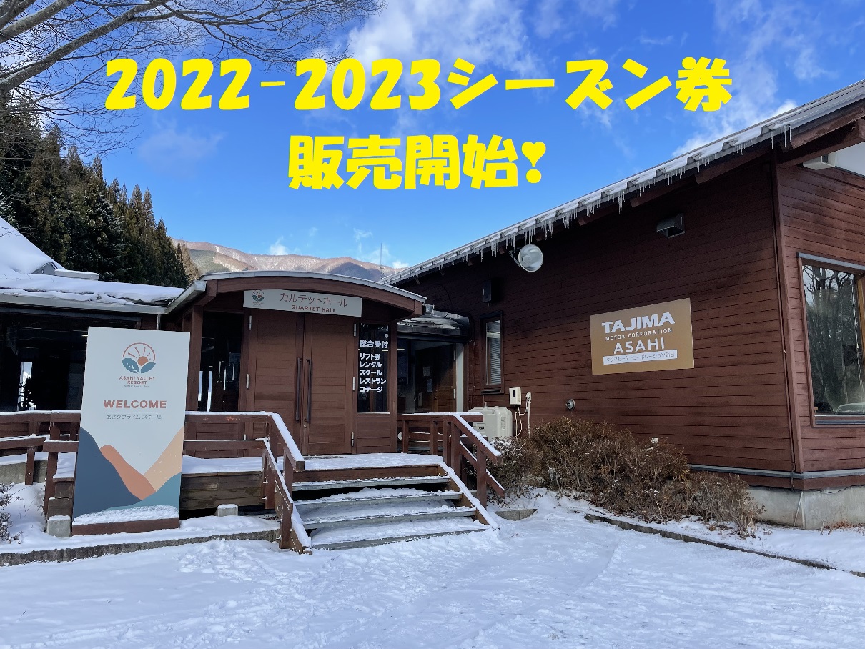 2022-2023シーズン券販売について
